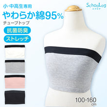 画像をギャラリービューアに読み込む, チューブトップ キッズ 綿 女の子 インナー 110-120cm~150-160cm 小学生 110 120 130 140 150 160 白 黒 中学生 女子 ジュニア用 子供 下着 シンプル 無地
