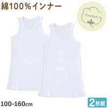 画像をギャラリービューアに読み込む, 男の子 タンクトップ 子供 インナー ランニング 綿100 2枚組 100cm~160cm ノースリーブ 下着 シャツ 袖なし 肌着 男児 子供肌着 子ども キッズ ジュニア 無地 シンプル セット 2P コットン 白