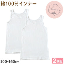 画像をギャラリービューアに読み込む, タンクトップ 子供 肌着 女の子 綿100% 2枚組 キッズ インナー 100cm~160cm 下着 シャツ 2枚セット ノースリーブ 女児 子ども コットン 白 子供肌着 ジュニア 無地 シンプル 100 110 120 130 140 150 160