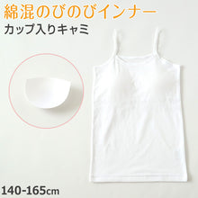 画像をギャラリービューアに読み込む, キャミソール カップ付き 女の子 ブラキャミソール 140cm~165cm ブラトップ 小学生 中学生 ジュニアブラ ファーストブラ モールドカップ カップ入り インナー 肌着 スクール 学生 伸びる 白