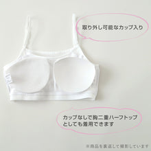 画像をギャラリービューアに読み込む, キャミハーフ ハーフトップ ハーフキャミ カップ付き 女の子 140cm~165cm 小学生 中学生 ジュニアブラ ファーストブラ モールドカップ カップ入り インナー 肌着 スクール 学生 伸びる 白