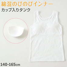 画像をギャラリービューアに読み込む, タンクトップ カップ付き 女の子 ブラタンク 140cm~165cm ブラトップ 小学生 中学生 ジュニアブラ ファーストブラ モールドカップ カップ入り インナー 肌着 スクール 学生 伸びる 白