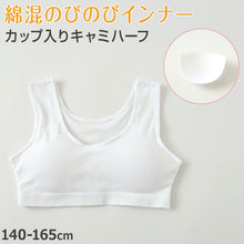 画像をギャラリービューアに読み込む, ハーフトップ ハーフブラ カップ付き 女の子 140cm~165cm 小学生 中学生 ジュニアブラ ファーストブラ モールドカップ カップ入り インナー 肌着 スクール 学生 伸びる 白