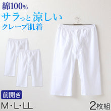 画像をギャラリービューアに読み込む, クレープ メンズ ステテコ 綿100% 2枚組 M~LL (クレープ素材 クレープ肌着 紳士 男性 下着 ボトム インナー パンツ ズボン下 夏 肌着 すててこ M L LL) (在庫限り)