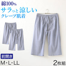 画像をギャラリービューアに読み込む, クレープ メンズ ステテコ 綿100% 2枚組 M~LL (クレープ素材 クレープ肌着 紳士 男性 下着 ボトム インナー パンツ ズボン下 夏 肌着 すててこ M L LL) (在庫限り)