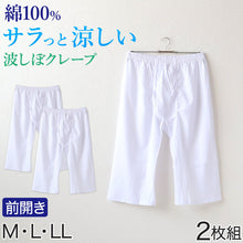 画像をギャラリービューアに読み込む, クレープ 波しぼ メンズ ステテコ 綿100% 2枚組 M~LL クレープ素材 クレープ肌着 紳士 男性 下着 ボトム インナー パンツ ズボン下 夏 肌着 すててこ M L LL (在庫限り)