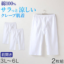 画像をギャラリービューアに読み込む, クレープ メンズ ステテコ 綿100% 大きいサイズ 2枚組 3L~6L 大寸 ビッグサイズ クレープ素材 クレープ肌着 紳士 男性 下着 ボトム インナー パンツ ズボン下 夏 肌着 すててこ 3L 4L 5L 6L (在庫限り)