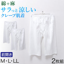 画像をギャラリービューアに読み込む, クレープ メンズ ステテコ 綿麻 2枚組 M L LL クレープ素材 クレープ肌着 紳士 男性 下着 ボトム インナー パンツ ズボン下 夏 肌着 すててこ クールビズ 汗ジミ (在庫限り)
