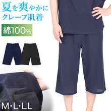 画像をギャラリービューアに読み込む, クレープ メンズ ステテコ 綿100% ゆったり M L LL クレープ素材 クレープ肌着 紳士 男性 下着 ボトム インナー パンツ ズボン下 夏 肌着 すててこ クールビズ 汗ジミ (在庫限り)