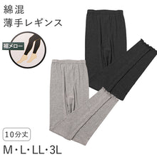 画像をギャラリービューアに読み込む, レディース レギンス 綿混 10分丈 薄手 リブ調 M L LL 3L 針抜き 裾メロー やわらか 春 夏 秋 インナー レッグウェア スパッツ グレー ブラック 婦人 ズボン下 アンダーウェア 肌着 冷房対策 普段使い 無地 シンプル やわらかい 締め付けにくい