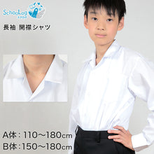 画像をギャラリービューアに読み込む, 学生服 シャツ 男子 開襟シャツ 長袖 110cmA~180cmB (スクールシャツ 小学生 中学生 高校生 制服 学生 長袖シャツ 110 120 130 140 150 160 170 180) (取寄せ)