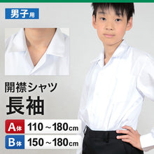 画像をギャラリービューアに読み込む, 学生服 シャツ 男子 開襟シャツ 長袖 110cmA~180cmB (スクールシャツ 小学生 中学生 高校生 制服 学生 長袖シャツ 110 120 130 140 150 160 170 180) (取寄せ)