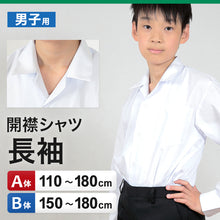 画像をギャラリービューアに読み込む, schoolog スクール用 男子 長袖開襟シャツ 3枚セット 110cmA~180cmB (スクールシャツ 小学生 中学生 高校生 制服 学生 長袖シャツ 110 120 130 140 150 160 170 180) (送料無料) (取寄せ)