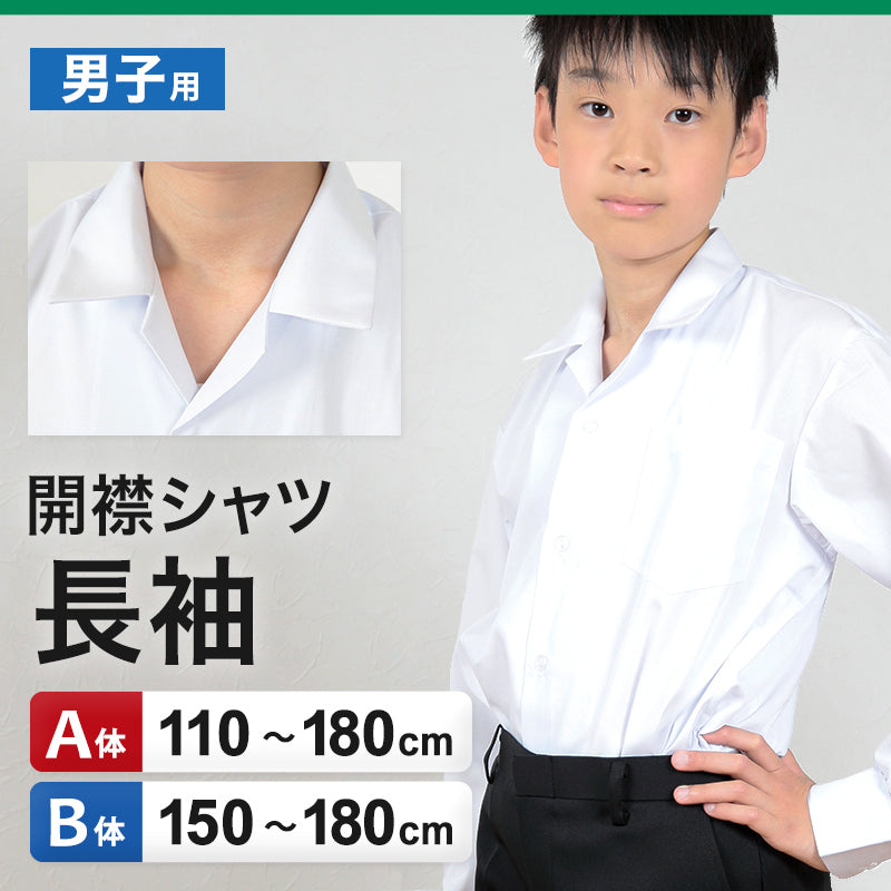 schoolog スクール用 男子 長袖開襟シャツ 3枚セット 110cmA～180cmB 