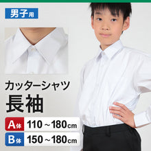 画像をギャラリービューアに読み込む, スクールシャツ 長袖 男子 学生服 ワイシャツ カッターシャツ 110cmA~180cmB (制服 シャツ yシャツ 子供 小学生 小学校 中学生 白 A体 B体 ゆったりサイズ) (取寄せ)