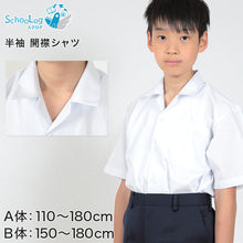 画像をギャラリービューアに読み込む, 学生服 シャツ 男子 開襟シャツ 半袖 110cmA~180cmB (スクールシャツ 小学生 中学生 高校生 制服 学生 半袖シャツ 110 120 130 140 150 160 170 180) (取寄せ)