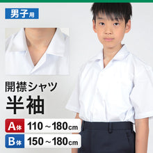 画像をギャラリービューアに読み込む, 学生服 シャツ 男子 開襟シャツ 半袖 110cmA~180cmB (スクールシャツ 小学生 中学生 高校生 制服 学生 半袖シャツ 110 120 130 140 150 160 170 180) (取寄せ)