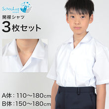 画像をギャラリービューアに読み込む, schoolog スクール用 男子 半袖開襟シャツ 3枚セット 110cmA~180cmB (制服 カッターシャツ ワイシャツ 中学生 高校生 半袖シャツ B体 ゆったり 110 120 130 140 150 160 170 180) (送料無料) (取寄せ)
