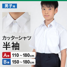 画像をギャラリービューアに読み込む, 学生服 シャツ 男子 カッターシャツ 半袖 110cmA~180cmB (スクールシャツ 小学生 中学生 高校生 制服 学生 半袖シャツ 110 120 130 140 150 160 170 180) (取寄せ)