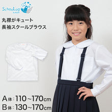 画像をギャラリービューアに読み込む, 学生服 シャツ 女子 丸襟 ブラウス 長袖 110cmA~170cmB (スクールシャツ 小学生 中学生 高校生 制服 学生 長袖シャツ 110 120 130 140 150 160 170)
