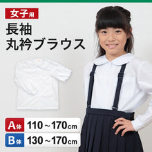 画像をギャラリービューアに読み込む, 学生服 シャツ 女子 丸襟 ブラウス 長袖 110cmA~170cmB (スクールシャツ 小学生 中学生 高校生 制服 学生 長袖シャツ 110 120 130 140 150 160 170)