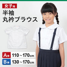 画像をギャラリービューアに読み込む, schoolog スクール用 女子 半袖丸襟ブラウス 3枚セット 110cmA~170cmB (学生服 女子 女の子 制服 キッズ 夏用 小学生 ゆったり B体 スクールブラウス 110 120 130 140 150 160 170) (送料無料)