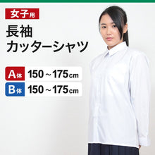 画像をギャラリービューアに読み込む, 学生服 シャツ 女子 カッターシャツ 長袖 150cmA~175cmB (スクールシャツ 中学生 小学生 高校生 制服 学生 長袖シャツ 150 160 170 175)