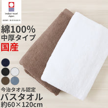 画像をギャラリービューアに読み込む, バスタオル 今治タオル 綿100% 日本製 無地 国産 吸水性 コットン 敏感肌 アトピー 柔らかい 肌に優しい 柄なし 新生活 業務用 白 黒 青 茶色 ブラウン 紺 カラー ヘアドライタオル 普段使い 防災用 災害用 ストック用 旅行用 来客用 ギフト プレゼント 約60×120cm