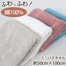 画像をギャラリービューアに読み込む, ミニバスタオル バスタオル タオル バスルーム お風呂 綿100% 顔拭きタオル 約50cm×100cm 吸水 バス用品 洗面所 脱衣所 ふわふわ