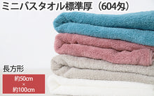 画像をギャラリービューアに読み込む, ミニバスタオル バスタオル タオル バスルーム お風呂 綿100% 顔拭きタオル 約50cm×100cm 吸水 バス用品 洗面所 脱衣所 ふわふわ