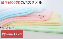 画像をギャラリービューアに読み込む, バスタオル タオル ウォッシュタオル 綿100% 無地 約65cm×130cm カラータオル 柔らかい パステル