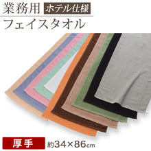 画像をギャラリービューアに読み込む, 業務用 32番手双糸 レピア織り フェイスタオルやや厚手(260匁) 約34cm×86cm やや厚地 綿100% 無地 ホテルタオル