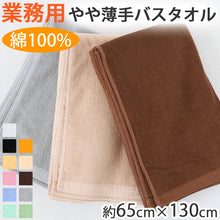 画像をギャラリービューアに読み込む, 業務用 32番手双糸 レピア織り バスタオル やや薄手(800匁) 約65cm×130cm 薄手 綿100% 無地 ホテルタオル タオルケット シーツ