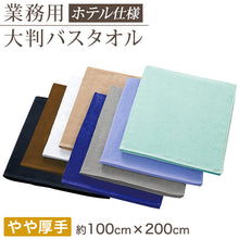 画像をギャラリービューアに読み込む, 業務用 32番手双糸 レピア織り 大判バスタオル やや厚手(2000匁) 約100cm×200cm 大きい やや厚地 綿100% 無地 ホテルタオル タオルケット シーツ