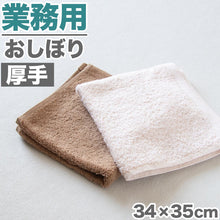 画像をギャラリービューアに読み込む, おしぼり お手拭き おてふき 厚手 業務用 エステサロン 飲食店 カフェ 喫茶店 居酒屋 バー 無地 綿100% 吸水性 使いやすい コンパクト モカ ダークブラウン 茶色 ベージュ 約34cm×35cm