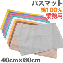 画像をギャラリービューアに読み込む, バスマット 厚手 やや小さめ タオル生地 吸水性 業務用 綿100% 白 ブラウン 茶色 ベージュ モカ ゴールド 緑 イエロー 銭湯 ホテル 温泉 定番 色 約40cm×60cm