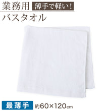 画像をギャラリービューアに読み込む, 空紡糸 バスタオル 白 最薄手 (500匁) 約60cm×120cm コンパクト 乾きやすい 場所をとらない 薄手 綿100% 無地 入浴 お風呂 銭湯 子供用