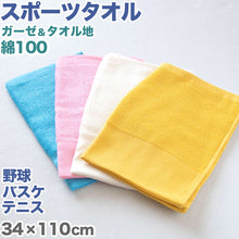 画像をギャラリービューアに読み込む, スポーツタオル 部活 テニス サッカー 野球 バスケットボール 無地 綿100% 吸水性 パイル生地 ガーゼ 使いやすい こども ジュニア 中学生 高校生 白 青 ピンク 黄色 約34cm×110cm