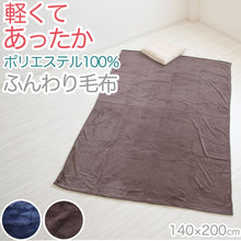 画像をギャラリービューアに読み込む, 毛布 ブランケット 暖かい 防寒 140cm 200cm やや薄手 秋 冬 柔らかい なめらか 無地 リビング ベッド ブラウン ネイビー 約140cm×200cm