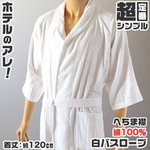 画像をギャラリービューアに読み込む, バスローブ ホテル 業務用 メンズ レディース 男女兼用 へちま襟 タオル地 ポケット 吸水 白 ホワイト 綿100% シンプル 定番 ふわふわ リラックス プレゼント ギフト 着丈約120cm