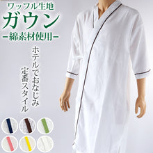 画像をギャラリービューアに読み込む, ガウン ワッフル生地 メンズ レディース 保温 綿素材 ポリエステル 男女兼用 ホテル 業務用 吸水 白 茶色 青 黄色 ピンク グリーン シンプル 無地 夏冬兼用 定番 リラックス プレゼント ギフト 着丈約118cm