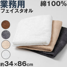 画像をギャラリービューアに読み込む, フェイスタオル 綿100 業務用 無地 吸水性 コットン 敏感肌 アトピー 柔らかい 約34×86cm 肌に優しい ホテル用 エステ用 サウナ ジム用 アウトドア 柄なし 新生活 白 グレー ベージュ 茶色 ブラウン カラー 普段使い 防災用 災害用 ストック用