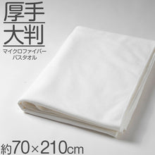 画像をギャラリービューアに読み込む, バスタオル マイクロファイバー 大きい 大判 厚手 速乾 吸水 ふわふわ エステ 白 柄なし 新生活 業務用 白 無地 ヘアドライタオル 普段使い 防災用 災害用 ストック用 旅行用 来客用 ギフト プレゼント 約70×210cm