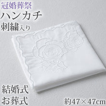 画像をギャラリービューアに読み込む, ハンカチ 白 刺繍入り フォーマル 冠婚葬祭 メンズ レディース 結婚式 マナー お葬式 披露宴 ウェディング 新郎 新婦 参列 フォーマル スーツ タキシード 喪服 礼服 ホワイト ブラック 約47×47cm