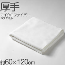 画像をギャラリービューアに読み込む, バスタオル マイクロファイバー 厚手 速乾 吸水 ふわふわ エステ 白 柄なし 新生活 業務用 白 無地 ヘアドライタオル 普段使い 防災用 災害用 ストック用 旅行用 来客用 ギフト プレゼント 約60×120cm