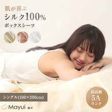 画像をギャラリービューアに読み込む, シルク100% ボックスシーツ シングル シーツ 19匁シルク 100cm×200cm シルク ベッドシーツ サテン 絹 シルク寝具 寝具 美肌 シルクシーツ 安眠 美髪 ベットシーツ ベッドカバー 肌に優しい 快適 春夏 秋冬 オールシーズン (送料無料) (在庫限り)