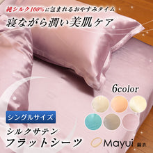 画像をギャラリービューアに読み込む, シルク100% シーツ シングル ベッドシーツ サテン 19匁 140cm×300cm シルク フラットシーツ シングルサイズ 寝具 美肌 美髪 シルクシーツ ベッドカバー 肌に優しい 天然素材 快適 春夏 秋冬 オールシーズン (送料無料)