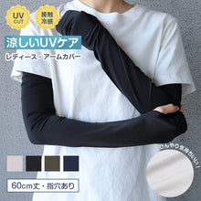 画像をギャラリービューアに読み込む, アームカバー UVカット 接触冷感 ロング 60cm丈 指穴あり フリーサイズ 冷感 レディース 日焼け対策 紫外線対策 夏用 UVケア 通気性 ムレにくい お出かけ 散歩 海水浴 無地