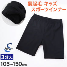 画像をギャラリービューアに読み込む, 日本製 キッズ スポーツ 裏起毛 スパッツ 3分丈 冬 105cm~150cm オーバーパンツ アンダーパンツ スポーツインナー 子供 ジュニア 男の子 女の子 uvカット レギンス スカート下 下履き 重ね履き (在庫限り)