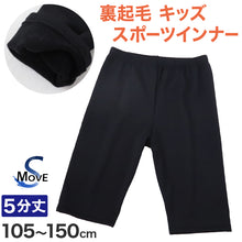 画像をギャラリービューアに読み込む, 日本製 キッズ スポーツ 裏起毛 スパッツ 5分丈 冬 105cm~150cm オーバーパンツ アンダーパンツ スポーツインナー 子供 ジュニア 男の子 女の子 レギンス スカート下 下履き 重ね履き uvカット (在庫限り)
